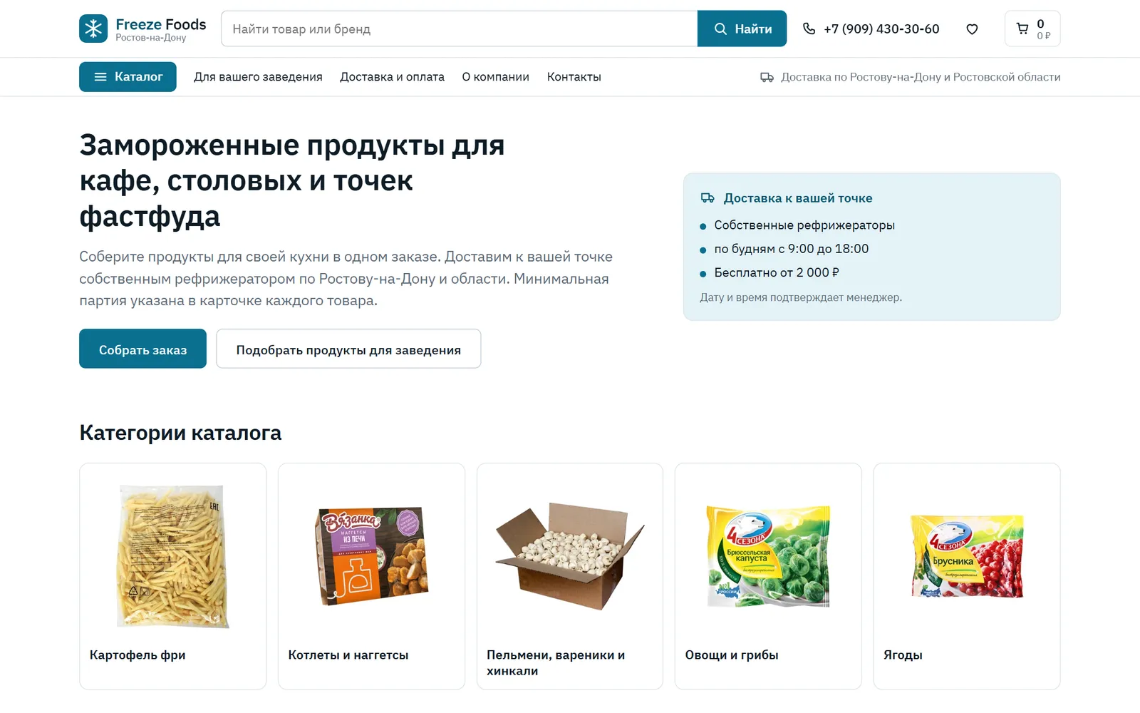 Первый экран новой концепции сайта Freeze Foods